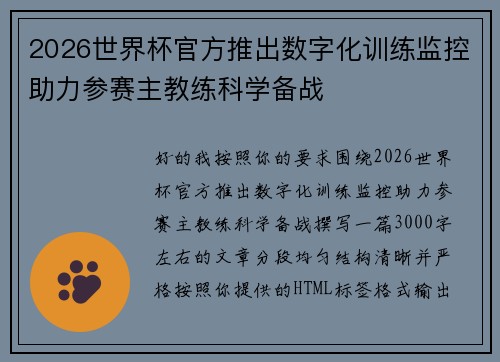 2026世界杯官方推出数字化训练监控助力参赛主教练科学备战