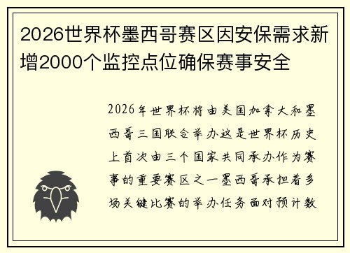 2026世界杯墨西哥赛区因安保需求新增2000个监控点位确保赛事安全