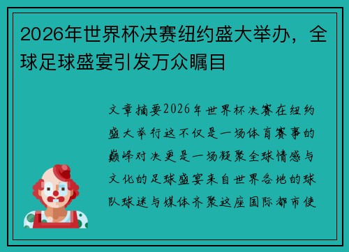 2026年世界杯决赛纽约盛大举办，全球足球盛宴引发万众瞩目