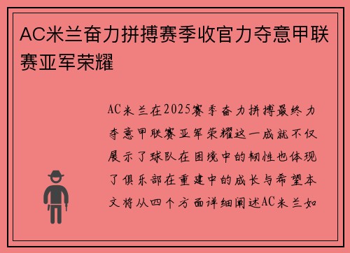 AC米兰奋力拼搏赛季收官力夺意甲联赛亚军荣耀 AC米兰奋力拼搏赛季收官力夺意甲联赛亚军荣耀