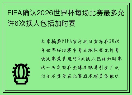 FIFA确认2026世界杯每场比赛最多允许6次换人包括加时赛 FIFA确认2026世界杯每场比赛最多允许6次换人包括加时赛