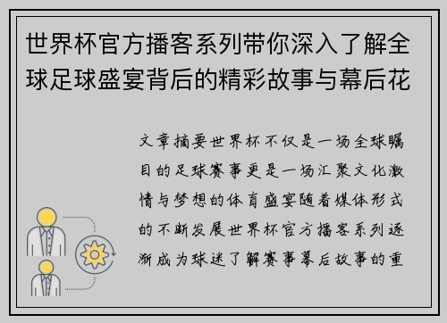 世界杯官方播客系列带你深入了解全球足球盛宴背后的精彩故事与幕后花絮 世界杯官方播客系列带你深入了解全球足球盛宴背后的精彩故事与幕后花絮