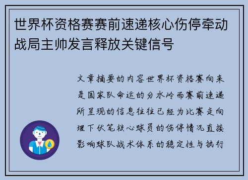 世界杯资格赛赛前速递核心伤停牵动战局主帅发言释放关键信号 世界杯资格赛赛前速递核心伤停牵动战局主帅发言释放关键信号