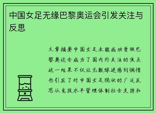 中国女足无缘巴黎奥运会引发关注与反思 中国女足无缘巴黎奥运会引发关注与反思