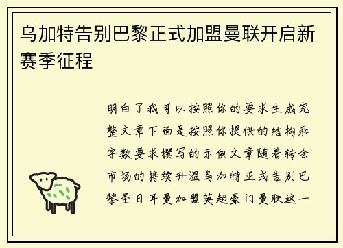 乌加特告别巴黎正式加盟曼联开启新赛季征程 乌加特告别巴黎正式加盟曼联开启新赛季征程
