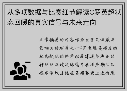 从多项数据与比赛细节解读C罗英超状态回暖的真实信号与未来走向 从多项数据与比赛细节解读C罗英超状态回暖的真实信号与未来走向