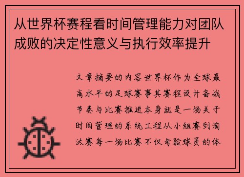 从世界杯赛程看时间管理能力对团队成败的决定性意义与执行效率提升 从世界杯赛程看时间管理能力对团队成败的决定性意义与执行效率提升