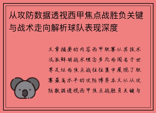从攻防数据透视西甲焦点战胜负关键与战术走向解析球队表现深度