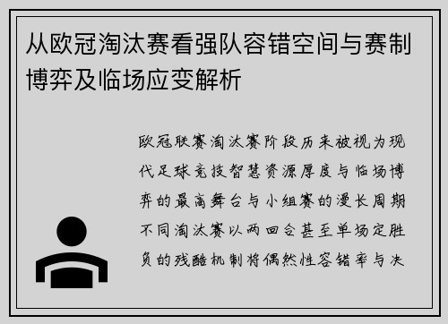 从欧冠淘汰赛看强队容错空间与赛制博弈及临场应变解析