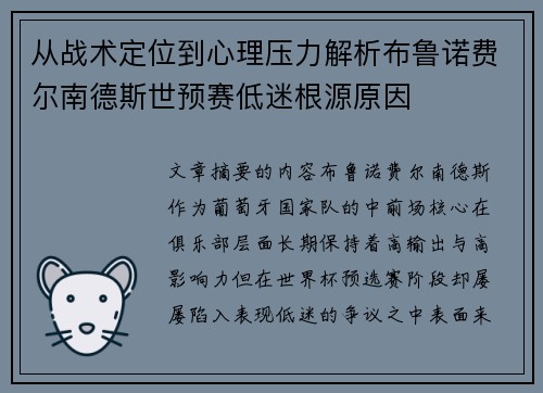 从战术定位到心理压力解析布鲁诺费尔南德斯世预赛低迷根源原因 从战术定位到心理压力解析布鲁诺费尔南德斯世预赛低迷根源原因