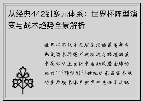 从经典442到多元体系:世界杯阵型演变与战术趋势全景解析 从经典442到多元体系:世界杯阵型演变与战术趋势全景解析