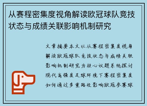 从赛程密集度视角解读欧冠球队竞技状态与成绩关联影响机制研究 从赛程密集度视角解读欧冠球队竞技状态与成绩关联影响机制研究