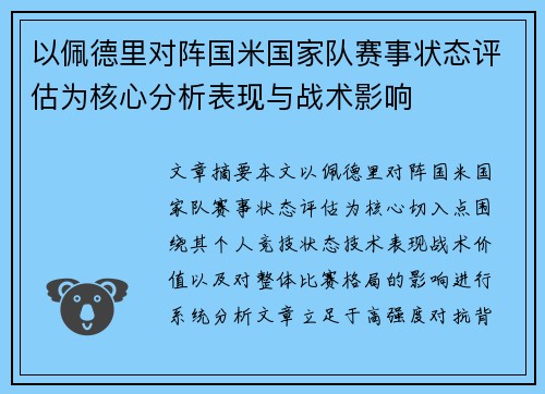 以佩德里对阵国米国家队赛事状态评估为核心分析表现与战术影响