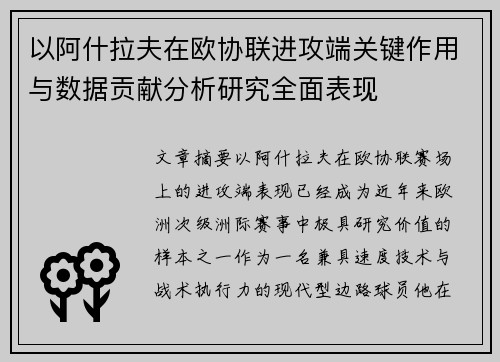以阿什拉夫在欧协联进攻端关键作用与数据贡献分析研究全面表现 以阿什拉夫在欧协联进攻端关键作用与数据贡献分析研究全面表现