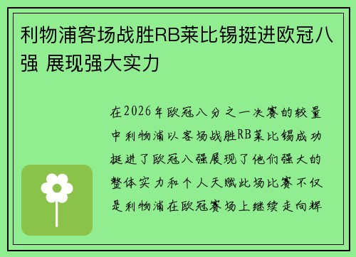 利物浦客场战胜RB莱比锡挺进欧冠八强 展现强大实力