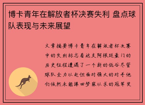 博卡青年在解放者杯决赛失利 盘点球队表现与未来展望
