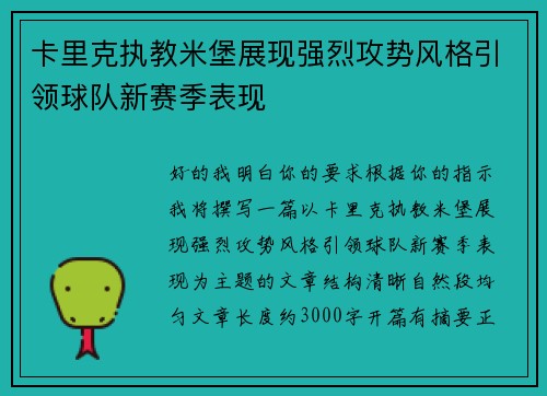 卡里克执教米堡展现强烈攻势风格引领球队新赛季表现 卡里克执教米堡展现强烈攻势风格引领球队新赛季表现