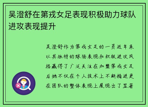 吴澄舒在第戎女足表现积极助力球队进攻表现提升