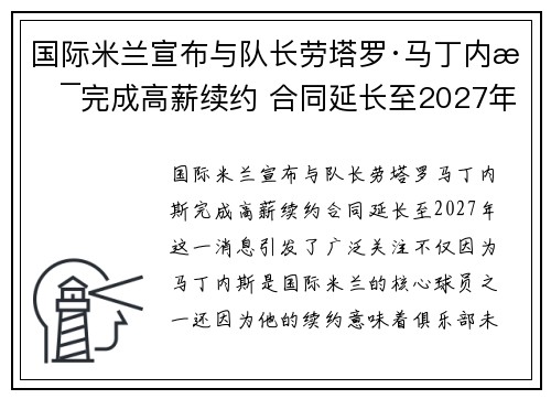 国际米兰宣布与队长劳塔罗·马丁内斯完成高薪续约 合同延长至2027年