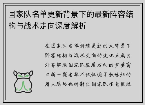 国家队名单更新背景下的最新阵容结构与战术走向深度解析 国家队名单更新背景下的最新阵容结构与战术走向深度解析