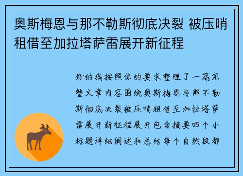 奥斯梅恩与那不勒斯彻底决裂 被压哨租借至加拉塔萨雷展开新征程 奥斯梅恩与那不勒斯彻底决裂 被压哨租借至加拉塔萨雷展开新征程
