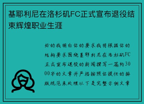 基耶利尼在洛杉矶FC正式宣布退役结束辉煌职业生涯