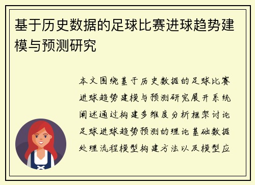 基于历史数据的足球比赛进球趋势建模与预测研究 基于历史数据的足球比赛进球趋势建模与预测研究