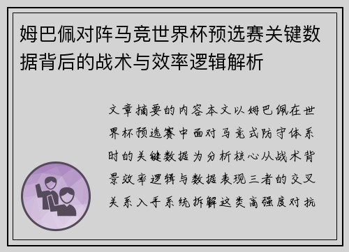 姆巴佩对阵马竞世界杯预选赛关键数据背后的战术与效率逻辑解析