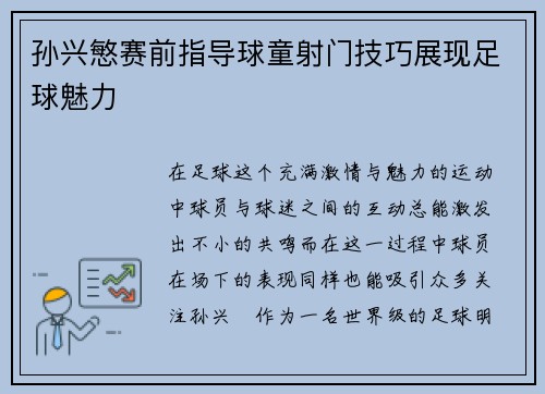 孙兴慜赛前指导球童射门技巧展现足球魅力 孙兴慜赛前指导球童射门技巧展现足球魅力
