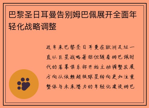 巴黎圣日耳曼告别姆巴佩展开全面年轻化战略调整 巴黎圣日耳曼告别姆巴佩展开全面年轻化战略调整