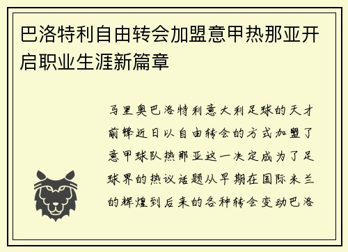 巴洛特利自由转会加盟意甲热那亚开启职业生涯新篇章 巴洛特利自由转会加盟意甲热那亚开启职业生涯新篇章