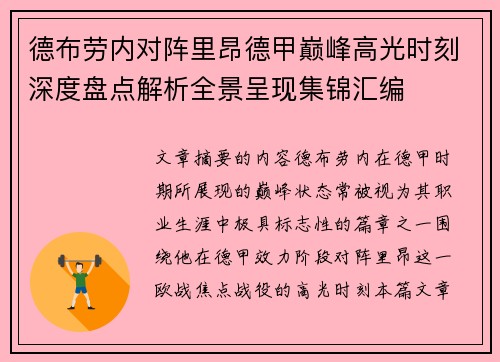 德布劳内对阵里昂德甲巅峰高光时刻深度盘点解析全景呈现集锦汇编