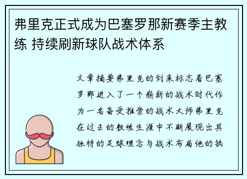 弗里克正式成为巴塞罗那新赛季主教练 持续刷新球队战术体系
