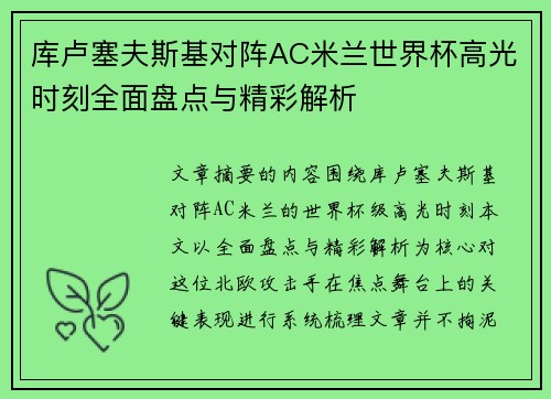 库卢塞夫斯基对阵AC米兰世界杯高光时刻全面盘点与精彩解析