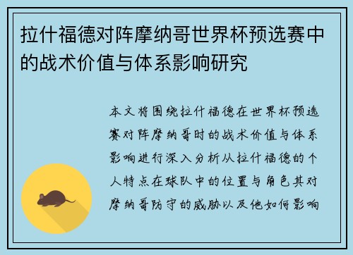 拉什福德对阵摩纳哥世界杯预选赛中的战术价值与体系影响研究