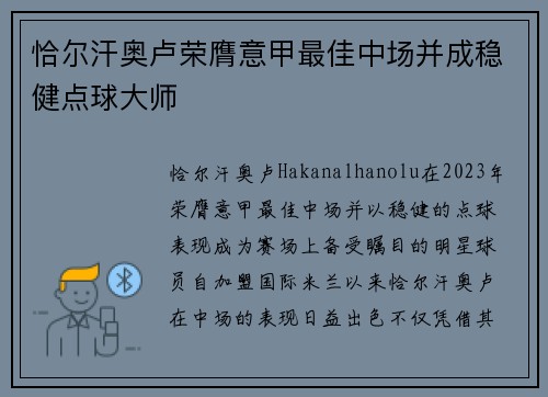 恰尔汗奥卢荣膺意甲最佳中场并成稳健点球大师 恰尔汗奥卢荣膺意甲最佳中场并成稳健点球大师