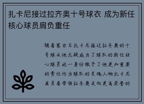 扎卡尼接过拉齐奥十号球衣 成为新任核心球员肩负重任
