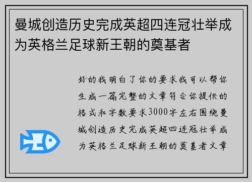 曼城创造历史完成英超四连冠壮举成为英格兰足球新王朝的奠基者 曼城创造历史完成英超四连冠壮举成为英格兰足球新王朝的奠基者