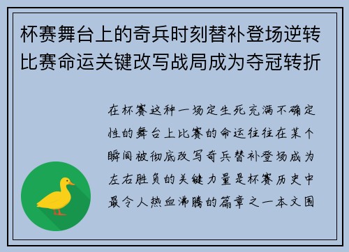 杯赛舞台上的奇兵时刻替补登场逆转比赛命运关键改写战局成为夺冠转折点 杯赛舞台上的奇兵时刻替补登场逆转比赛命运关键改写战局成为夺冠转折点