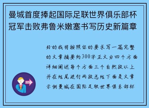 曼城首度捧起国际足联世界俱乐部杯冠军击败弗鲁米嫩塞书写历史新篇章