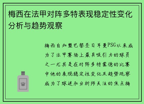 梅西在法甲对阵多特表现稳定性变化分析与趋势观察