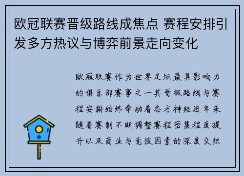 欧冠联赛晋级路线成焦点 赛程安排引发多方热议与博弈前景走向变化