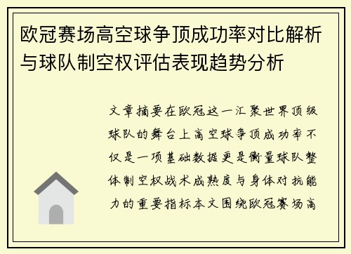 欧冠赛场高空球争顶成功率对比解析与球队制空权评估表现趋势分析 欧冠赛场高空球争顶成功率对比解析与球队制空权评估表现趋势分析