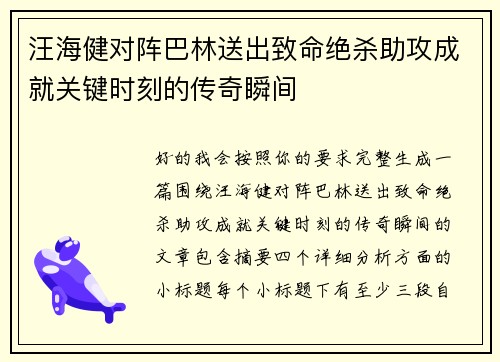 汪海健对阵巴林送出致命绝杀助攻成就关键时刻的传奇瞬间