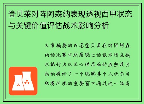 登贝莱对阵阿森纳表现透视西甲状态与关键价值评估战术影响分析 登贝莱对阵阿森纳表现透视西甲状态与关键价值评估战术影响分析