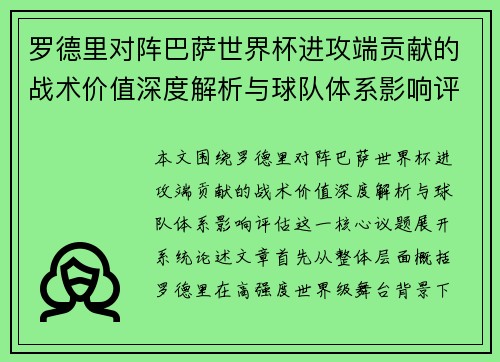 罗德里对阵巴萨世界杯进攻端贡献的战术价值深度解析与球队体系影响评估