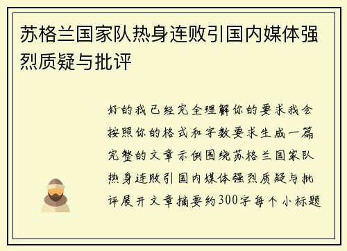 苏格兰国家队热身连败引国内媒体强烈质疑与批评