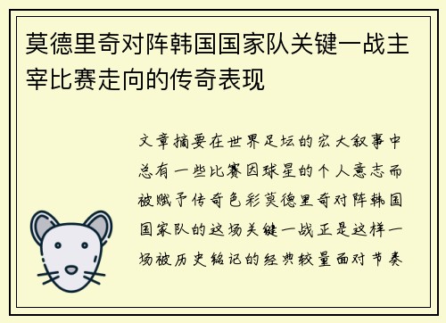 莫德里奇对阵韩国国家队关键一战主宰比赛走向的传奇表现 莫德里奇对阵韩国国家队关键一战主宰比赛走向的传奇表现