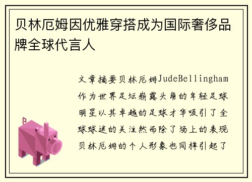 贝林厄姆因优雅穿搭成为国际奢侈品牌全球代言人 贝林厄姆因优雅穿搭成为国际奢侈品牌全球代言人