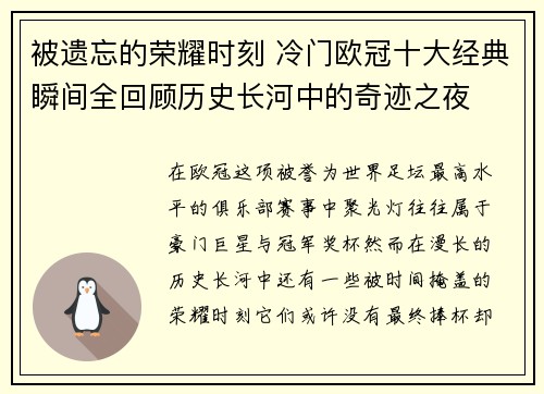 被遗忘的荣耀时刻 冷门欧冠十大经典瞬间全回顾历史长河中的奇迹之夜 被遗忘的荣耀时刻 冷门欧冠十大经典瞬间全回顾历史长河中的奇迹之夜